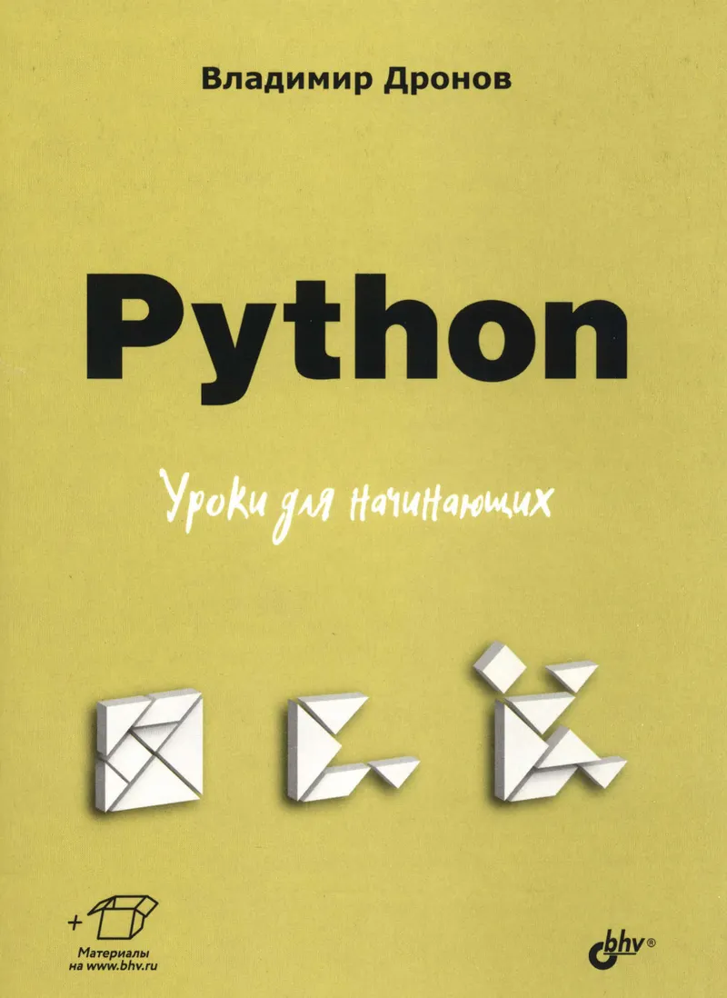 Python. Tutorials für Anfänger