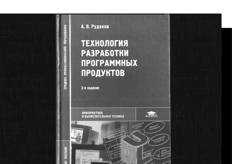 А. В. Рудаков - Технология разработки программных продуктов