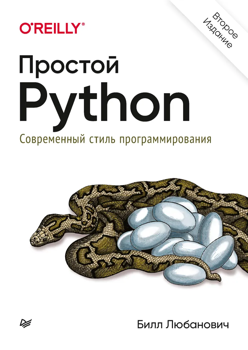 Python Simples. Estilo Moderno de Programação. Segunda Edição