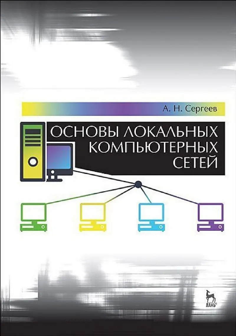 Fondamentaux des réseaux informatiques locaux