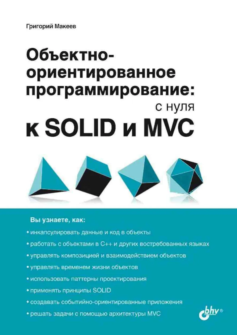 ऑब्जेक्ट-ओरिएंटेड प्रोग्रामिंग: शून्य से SOLID और MVC तक