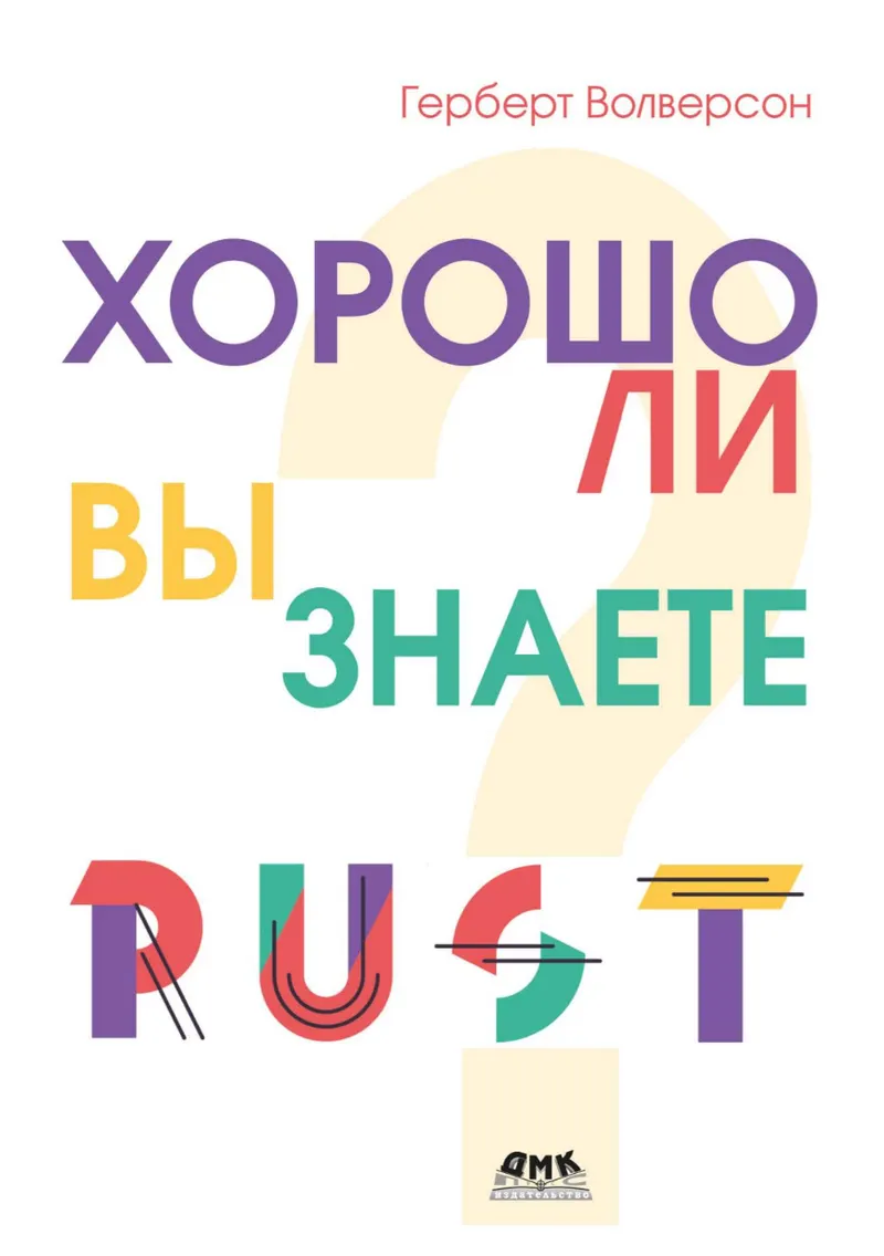 क्या आप Rust अच्छी तरह जानते हैं? दिमाग की कसरत के लिए 24 अभ्यास