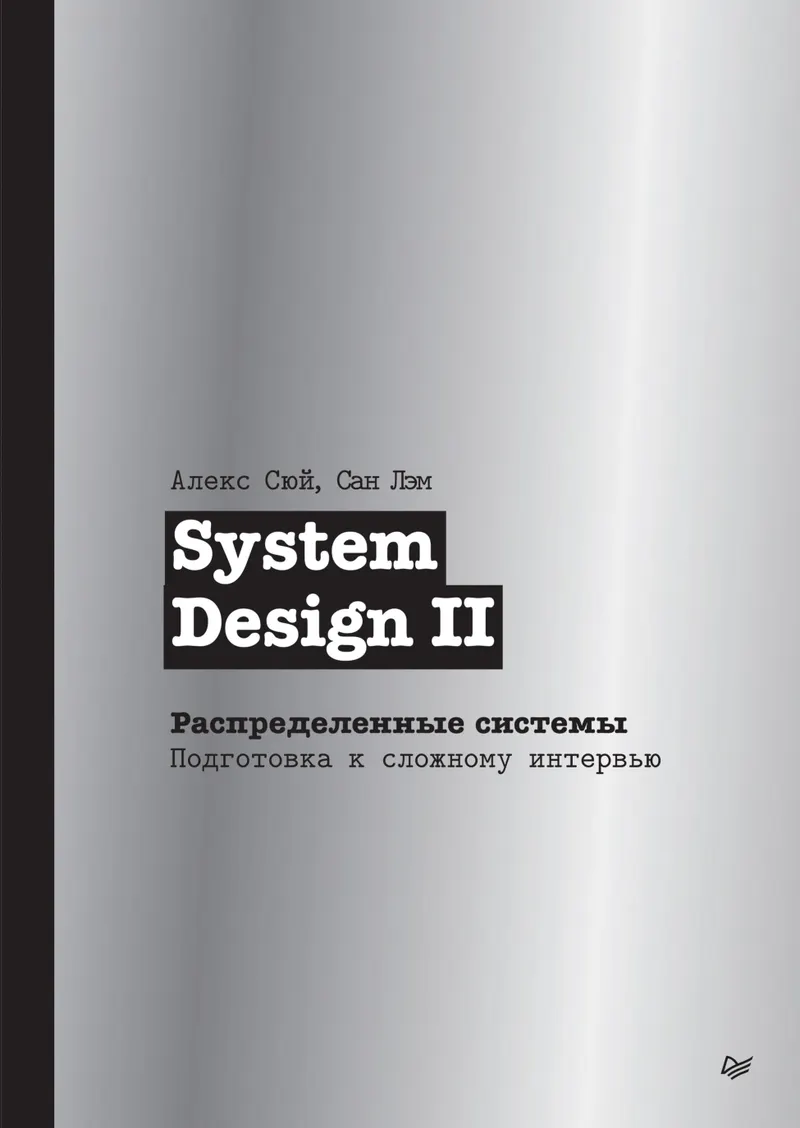 System Design II. Verteilte Systeme. Vorbereitung auf schwierige Interviews