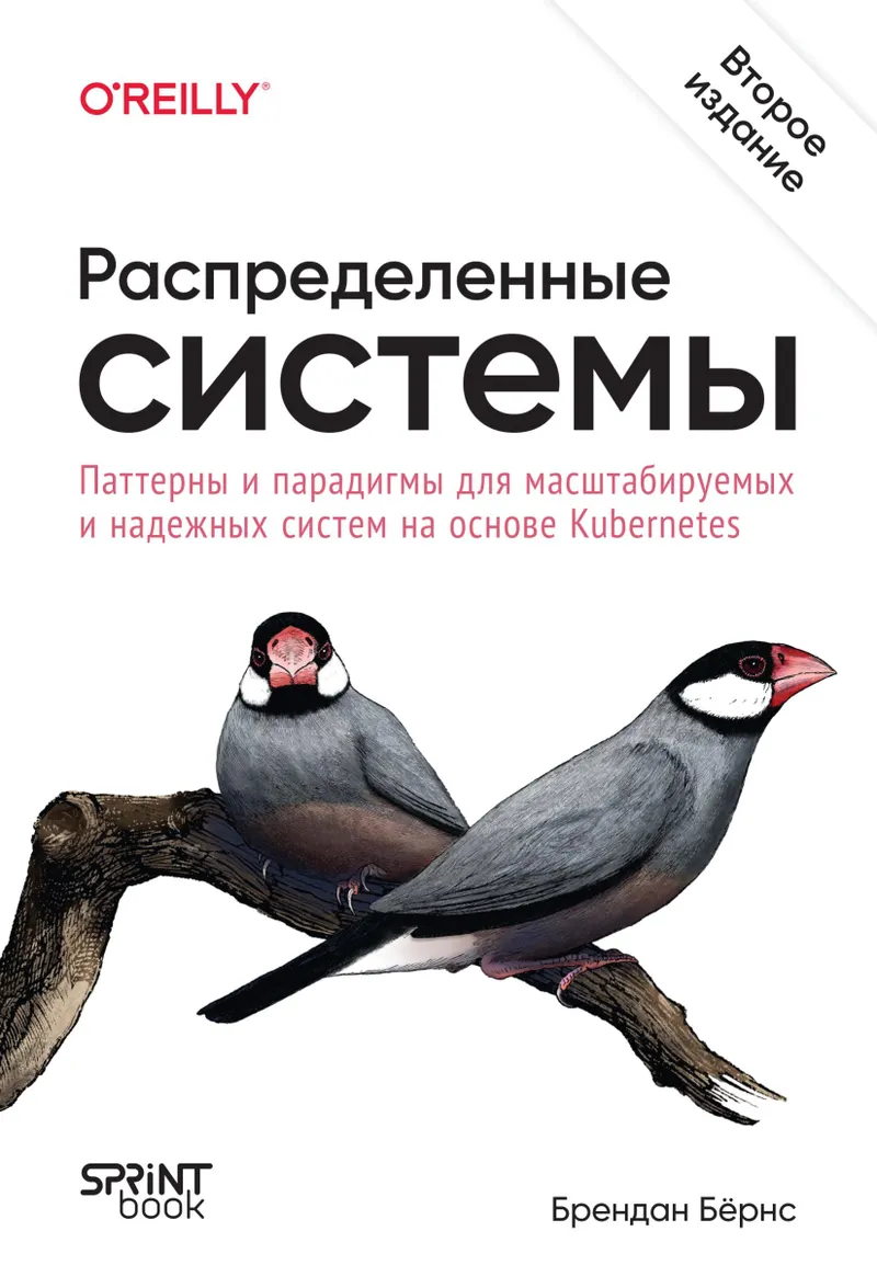 Distributed Systems. Patterns and Paradigms for Scalable and Reliable Systems Based on Kubernetes. 2nd Edition
