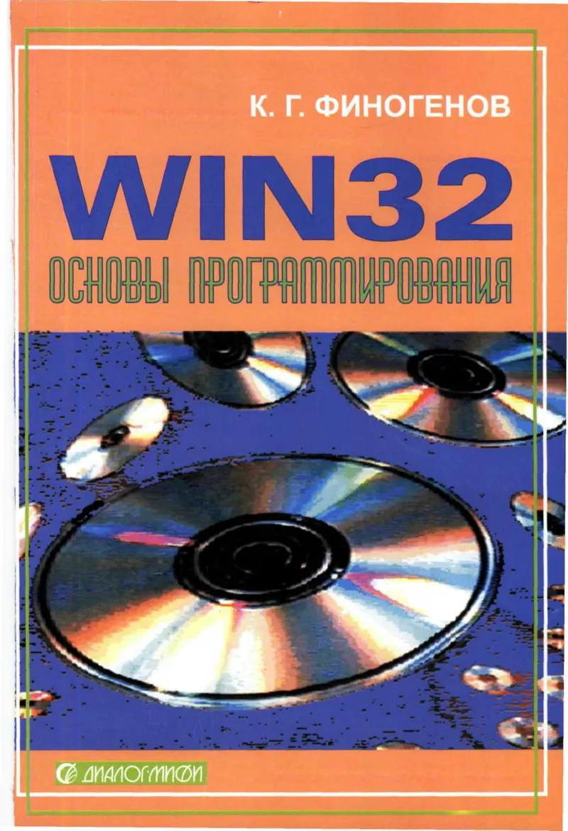 Win32. Programming Fundamentals. Second Edition, Revised and Expanded