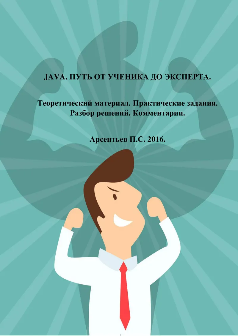 JAVA. 从初学者到专家之路。理论材料。实践任务。解决方案解析。注释。