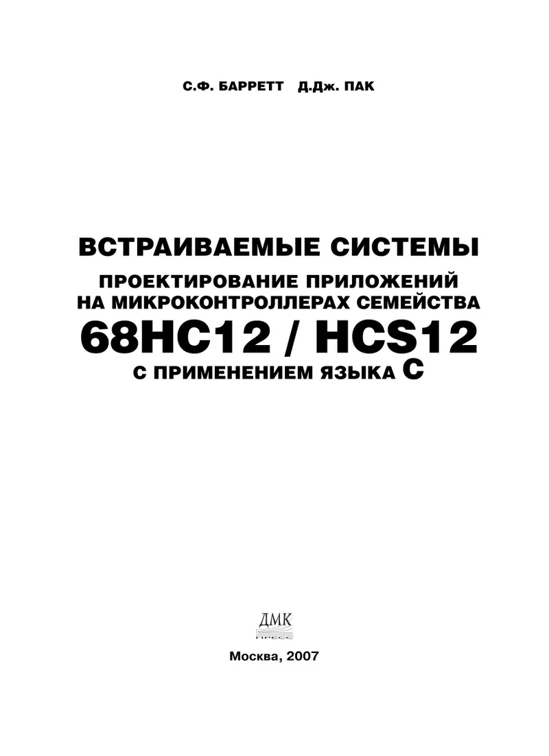 Embedded Systems. Designing Applications on 68HC12 / HCS12 Microcontrollers Using C Language
