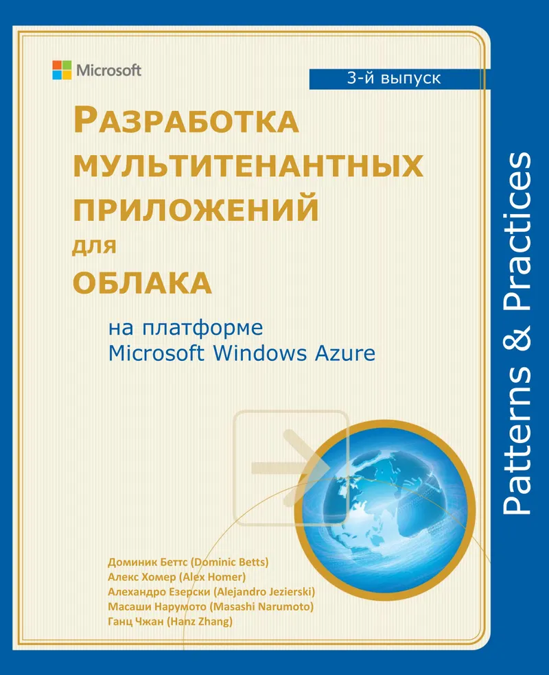 基于 Microsoft Windows Azure 平台开发多租户云应用程序。第 3 版