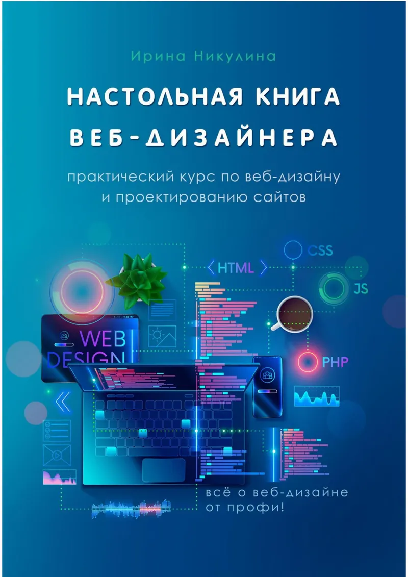 Das Standardwerk für Webdesigner. Praktischer Kurs für Webdesign und Website-Konzeption