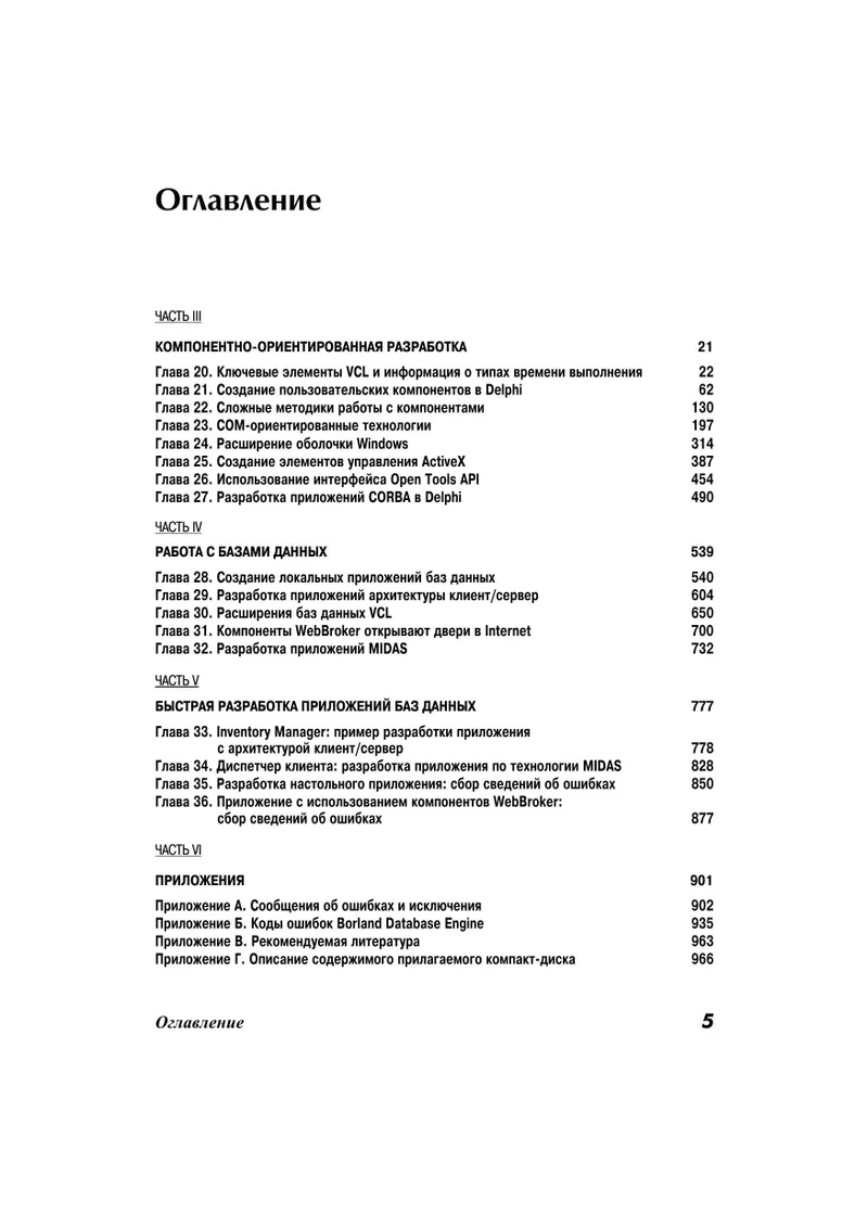 Delphi. Développement orienté composants