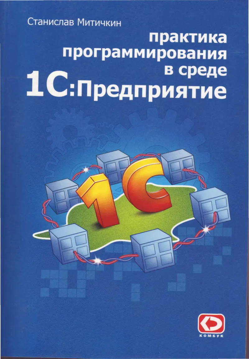 Mitichkin S. Programmierpraxis in der 1C Enterprise 7.7 Umgebung (2004)