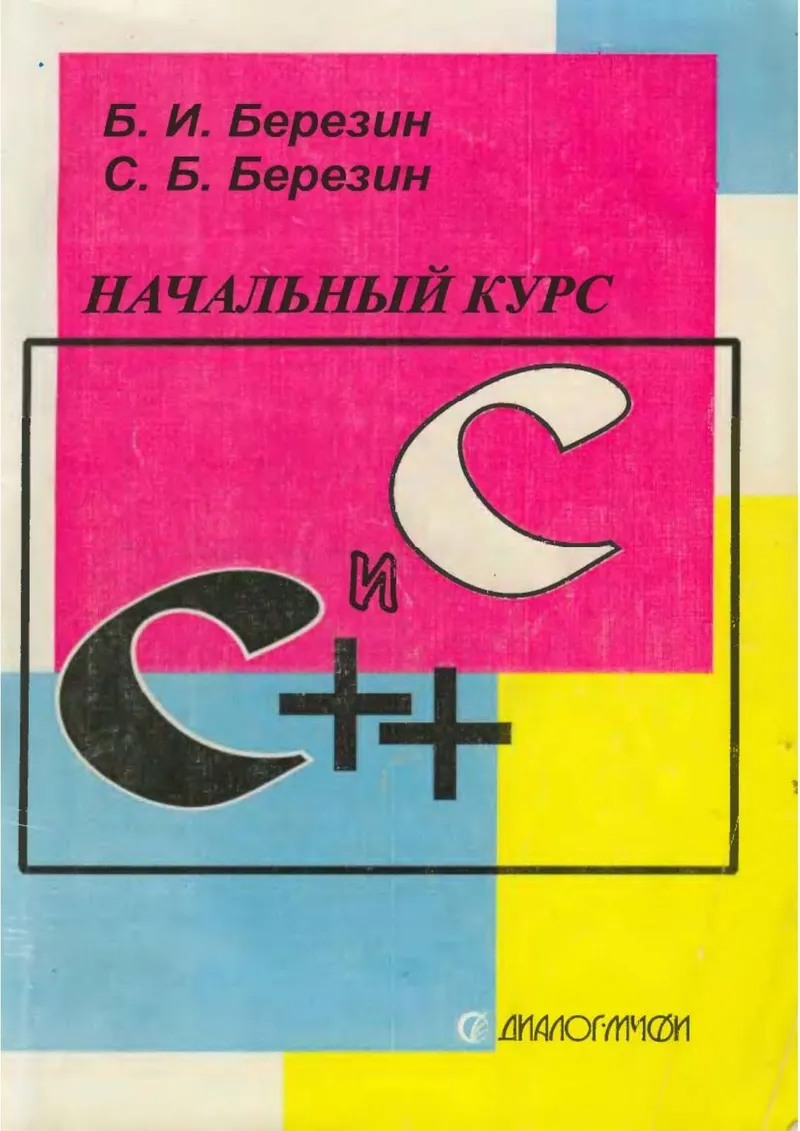 Berezin B.I., Berezin S.B. - Introductory Course in C and C++ - 2001