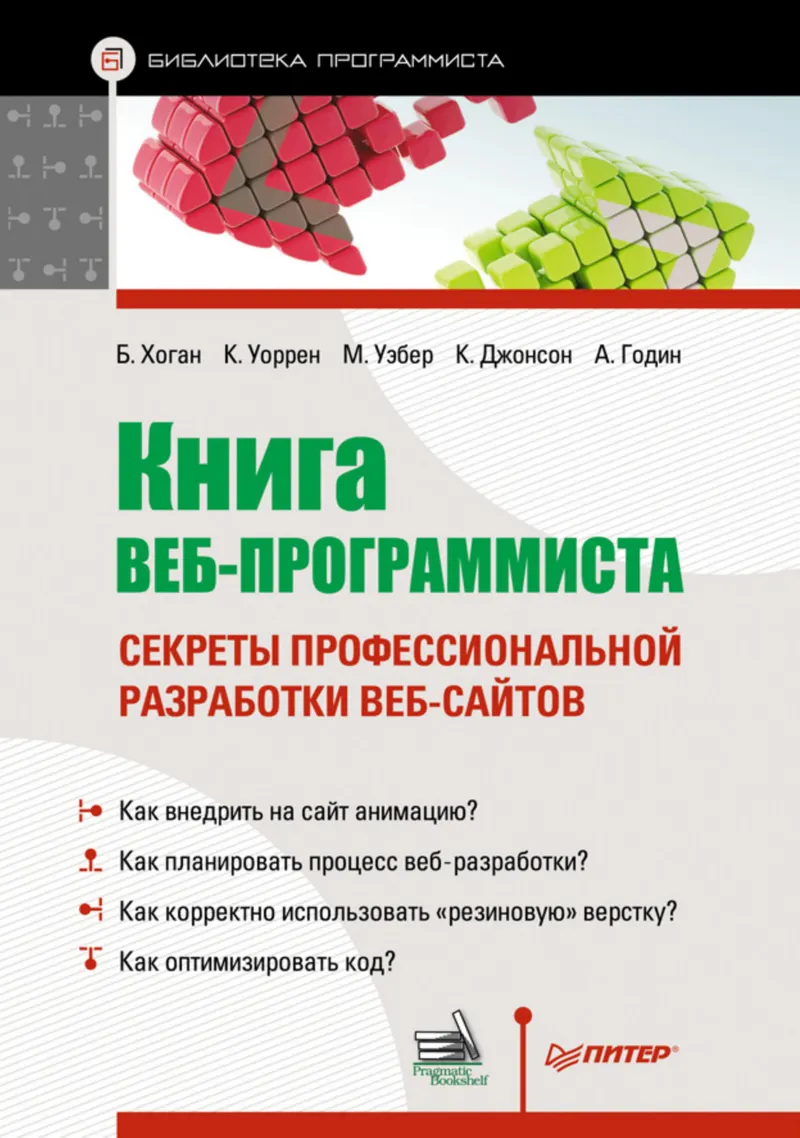 Buch des Webprogrammierers: Geheimnisse professioneller Webseitenentwicklung