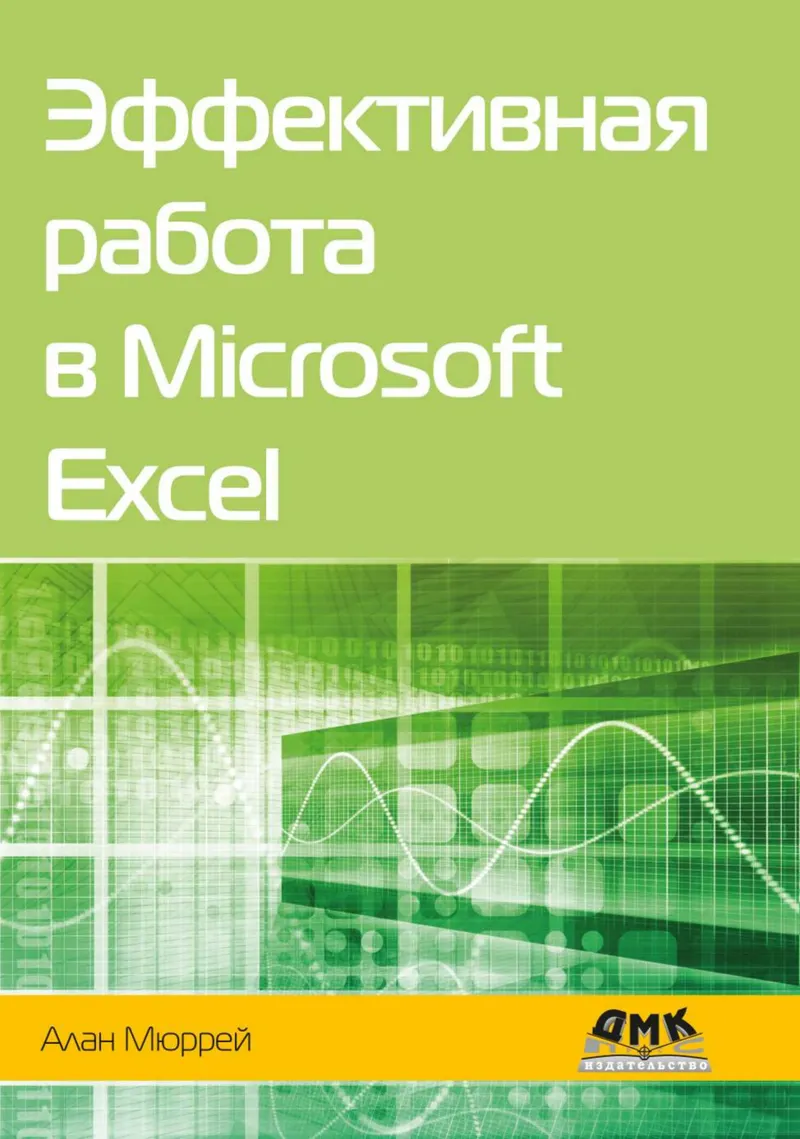 Microsoft Excel में प्रभावी कार्य। Excel कौशल को सुधारने के लिए मार्गदर्शिका