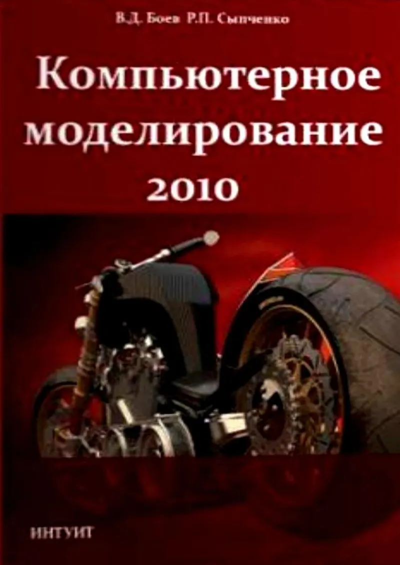 Компьютерное моделирование