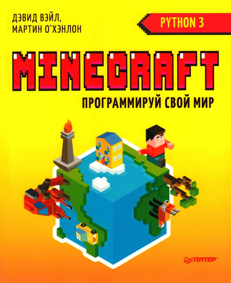 Vale D., O'Hanlon M. - Minecraft. Programme ton monde (Vous et votre enfant) - 2018