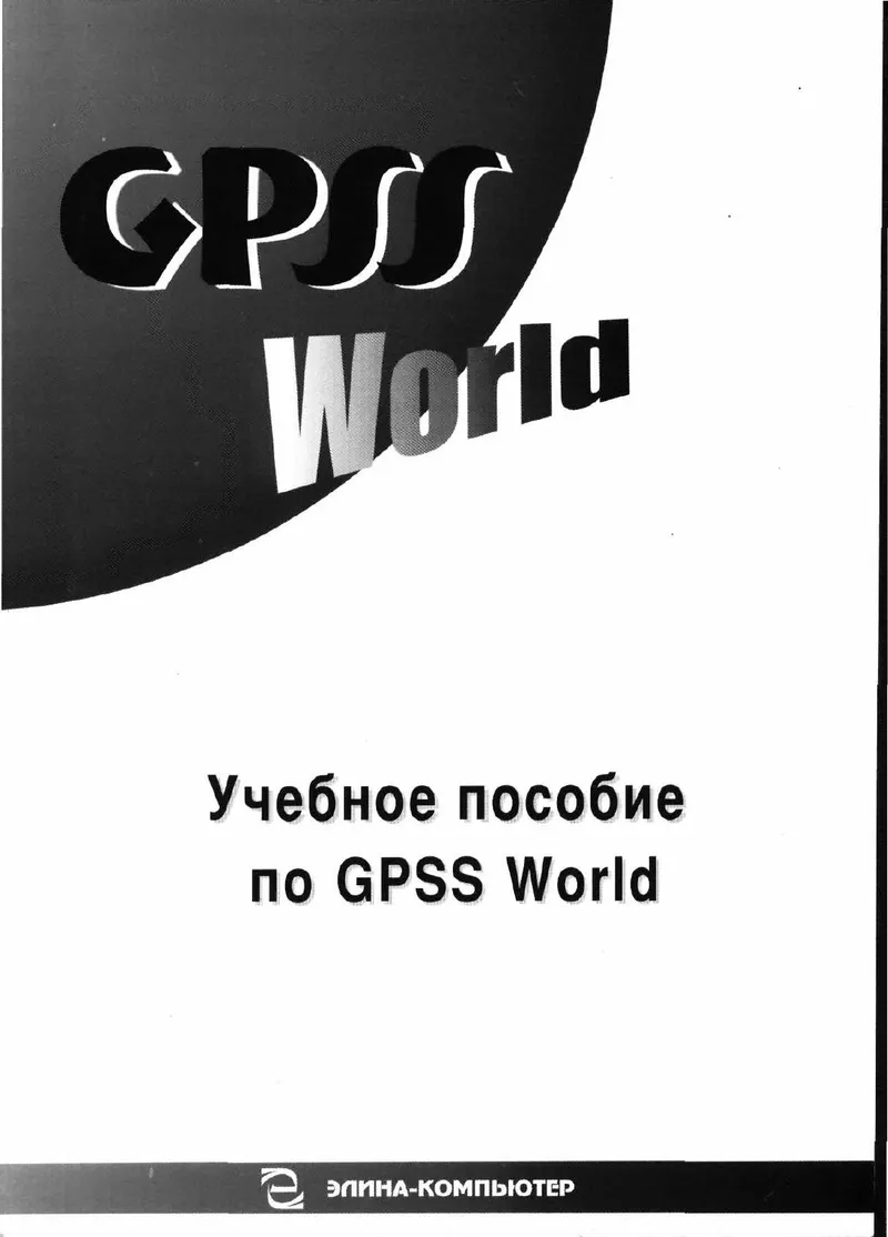 A Study Guide to GPSS World (2002)