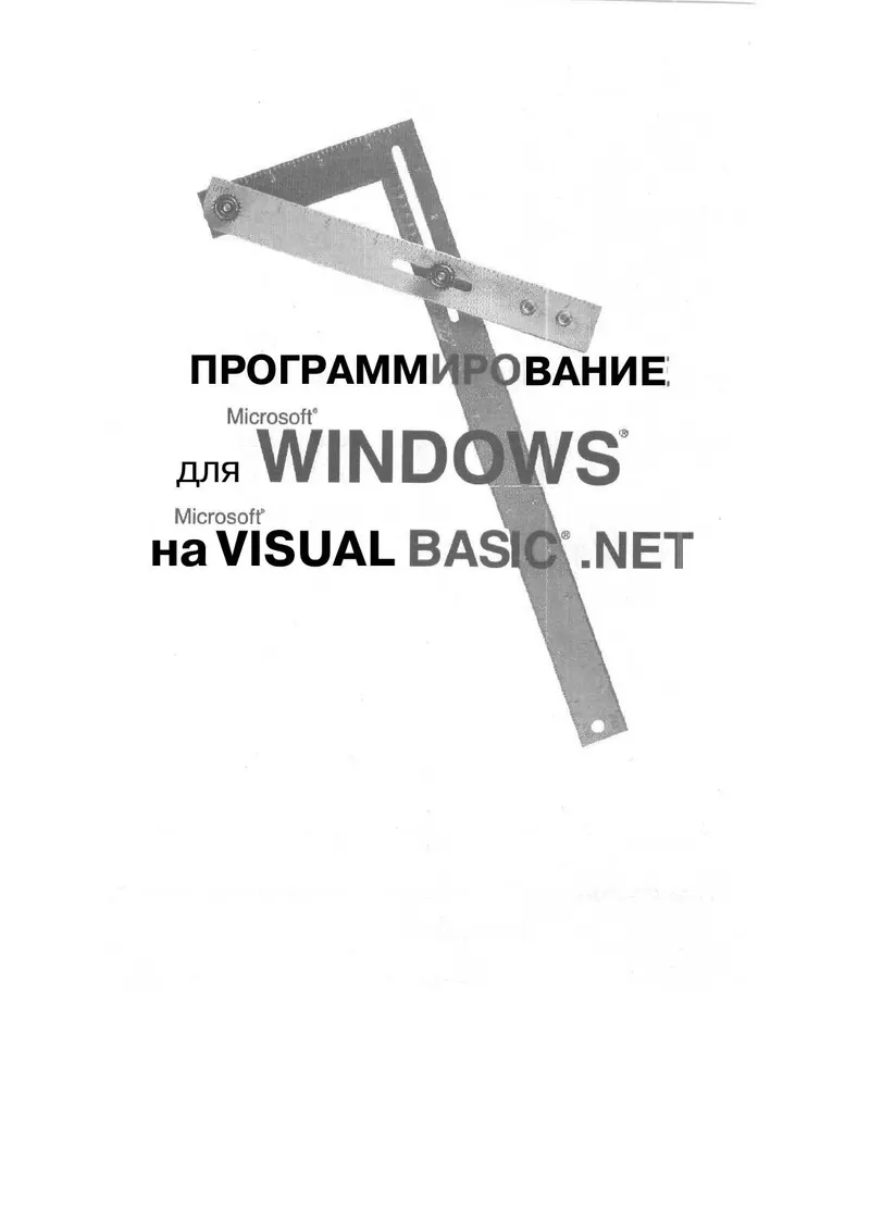 Programming for Microsoft Windows with Microsoft Visual Basic .NET. In 2 volumes. Volume 1