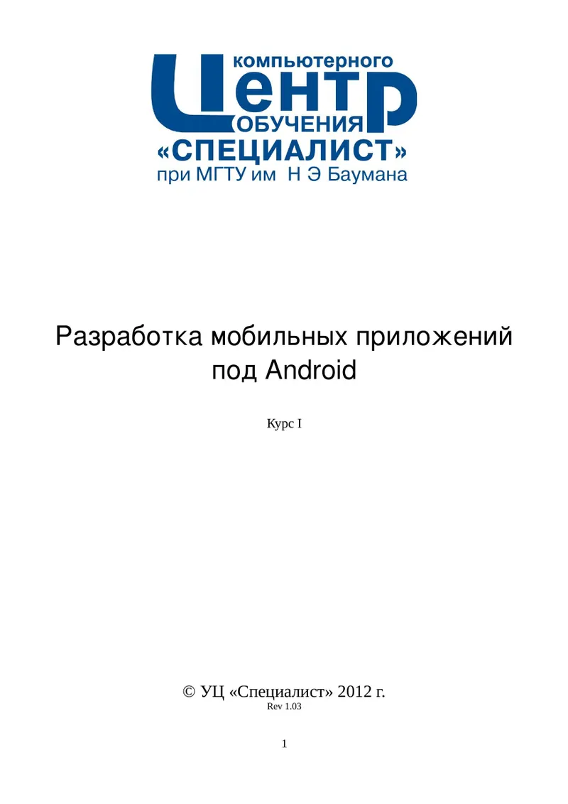 Android मोबाइल एप्लिकेशन विकास. पाठ्यक्रम I