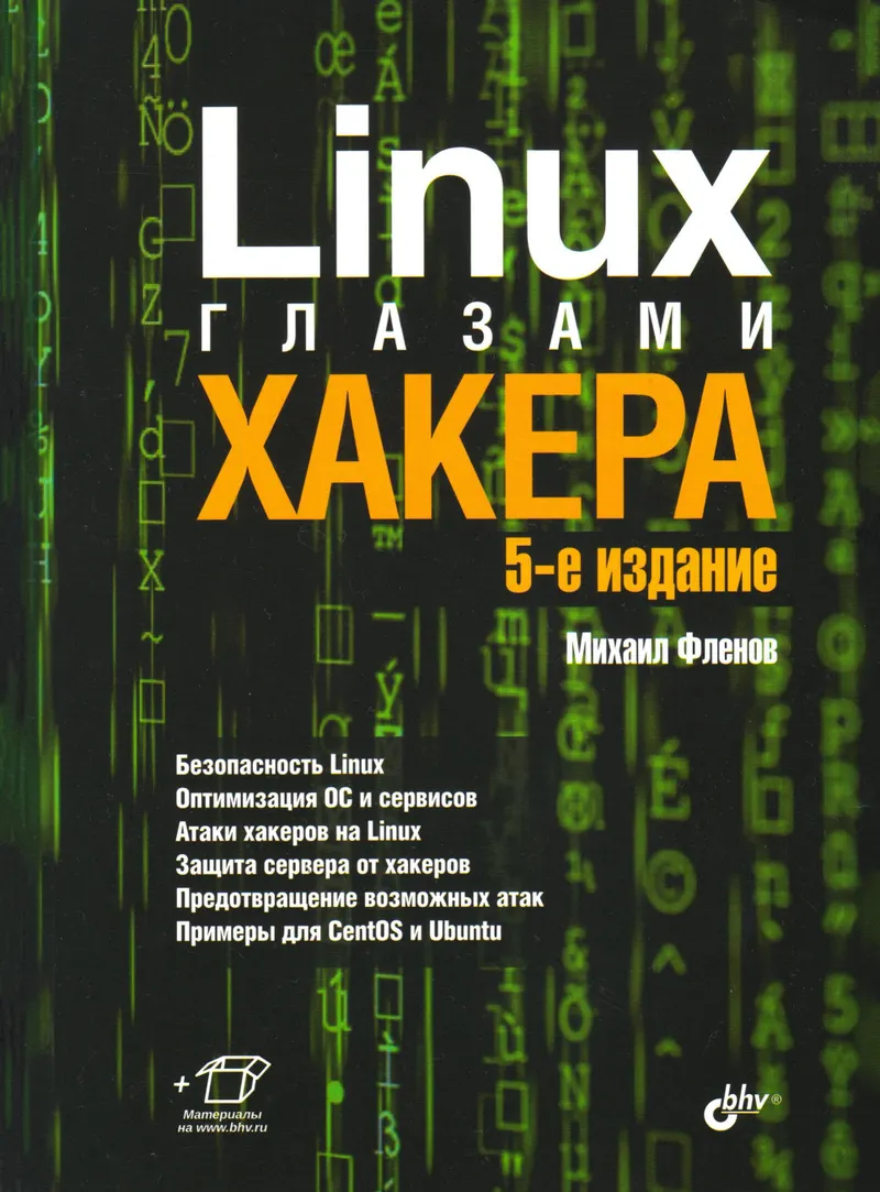 Linux हैकर की नज़र से 5वां संस्करण हैकर की नज़र से