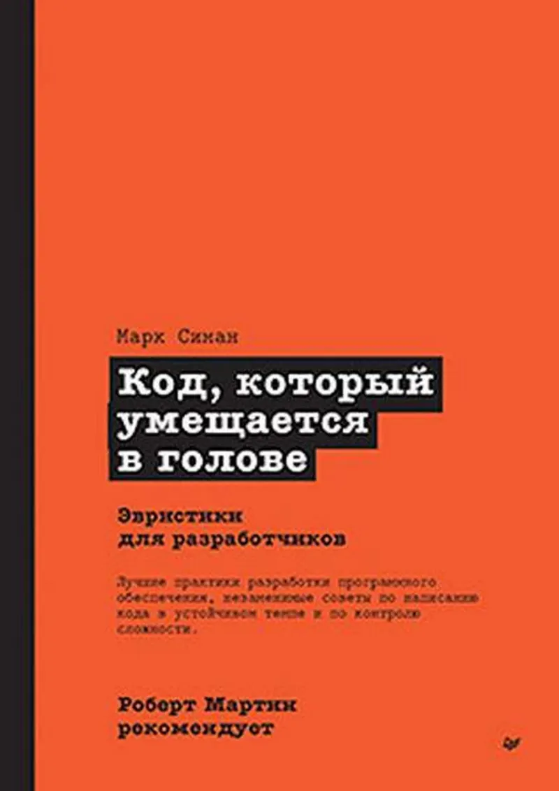 Код, который умещается в голове Эвристики для разработчиков 2023