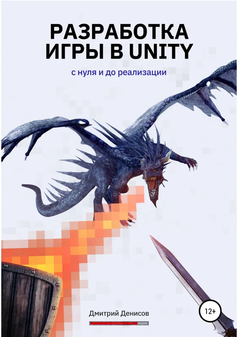 Unity游戏开发。从零到实现