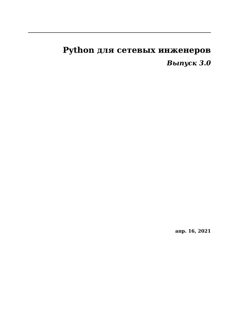 Python für Netzwerktechniker. Ausgabe 3.0