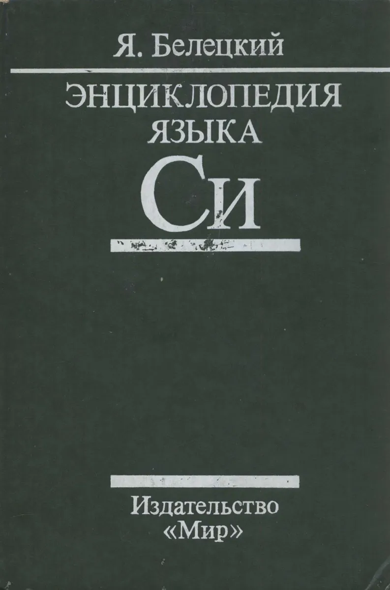 Beletski J. - Enzyklopädie der Sprache C - 1992