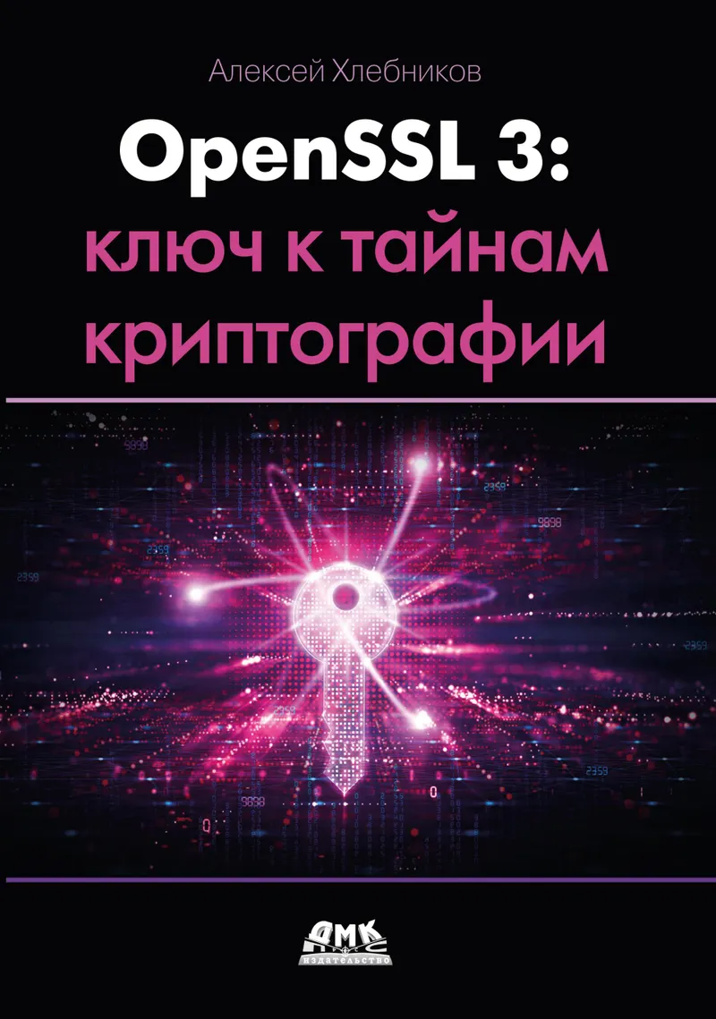 OpenSSL 3. Der Schlüssel zu den Geheimnissen der Kryptografie