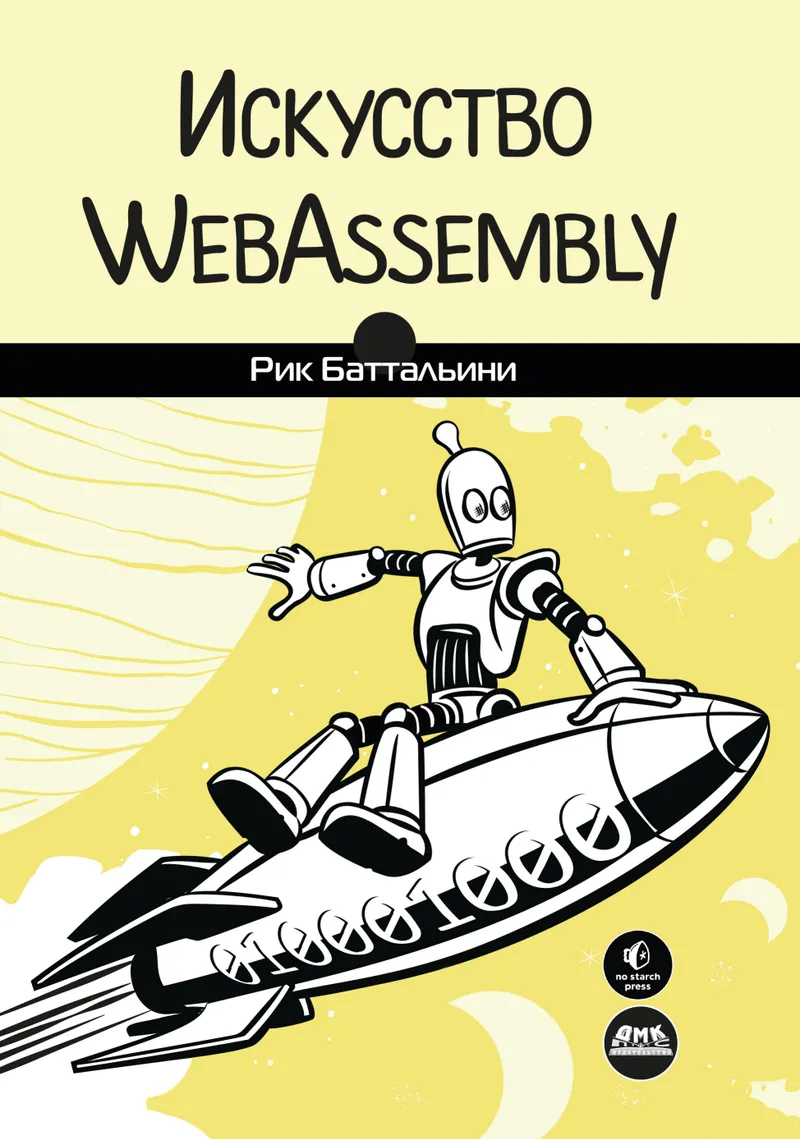 Die Kunst von WebAssembly. Entwicklung sicherer, plattformübergreifender Hochleistungsanwendungen