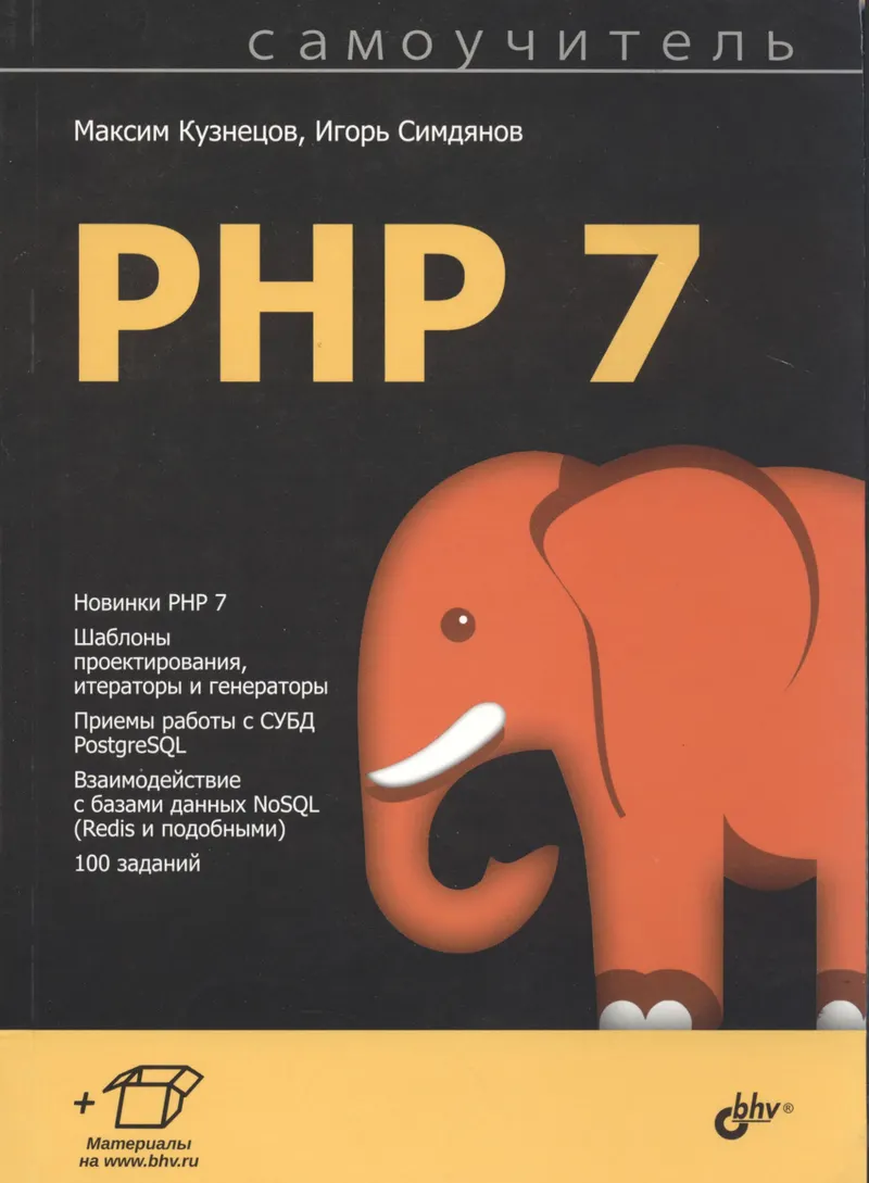Самоучитель РНР 7