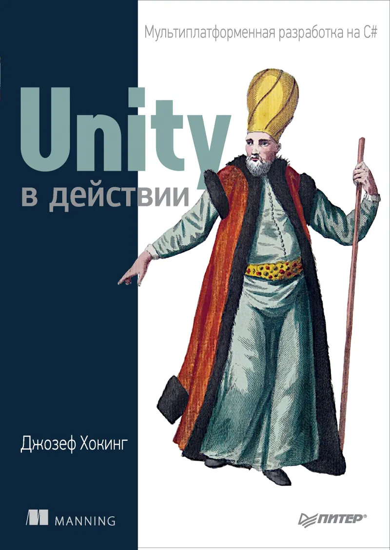 Unity in Action. Multiplatform Development in C#