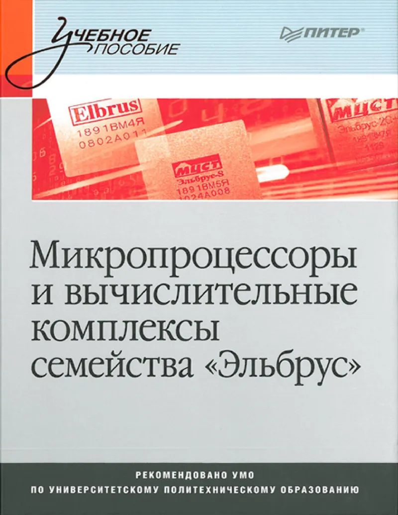 Microprocesseurs et complexes informatiques de la famille «Elbrus»