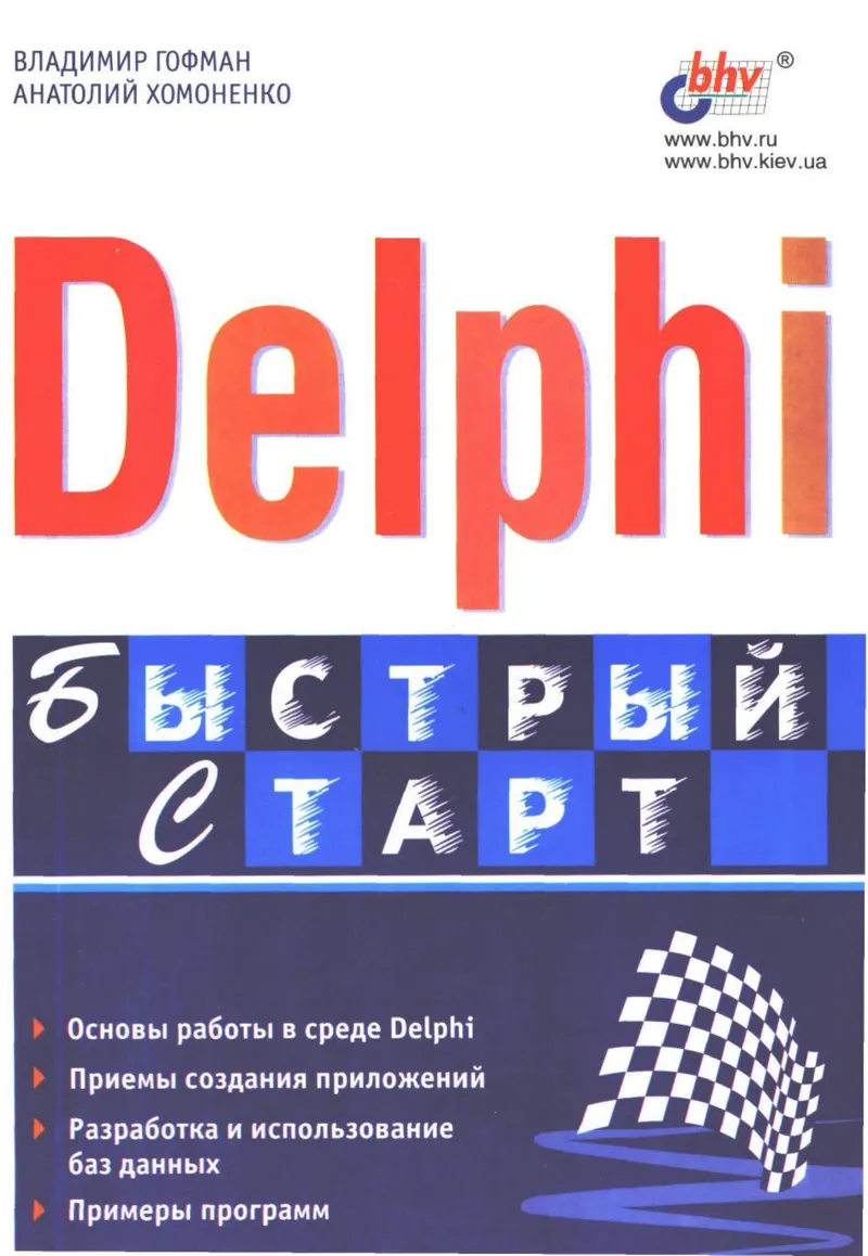 Delphi. Schnellstart