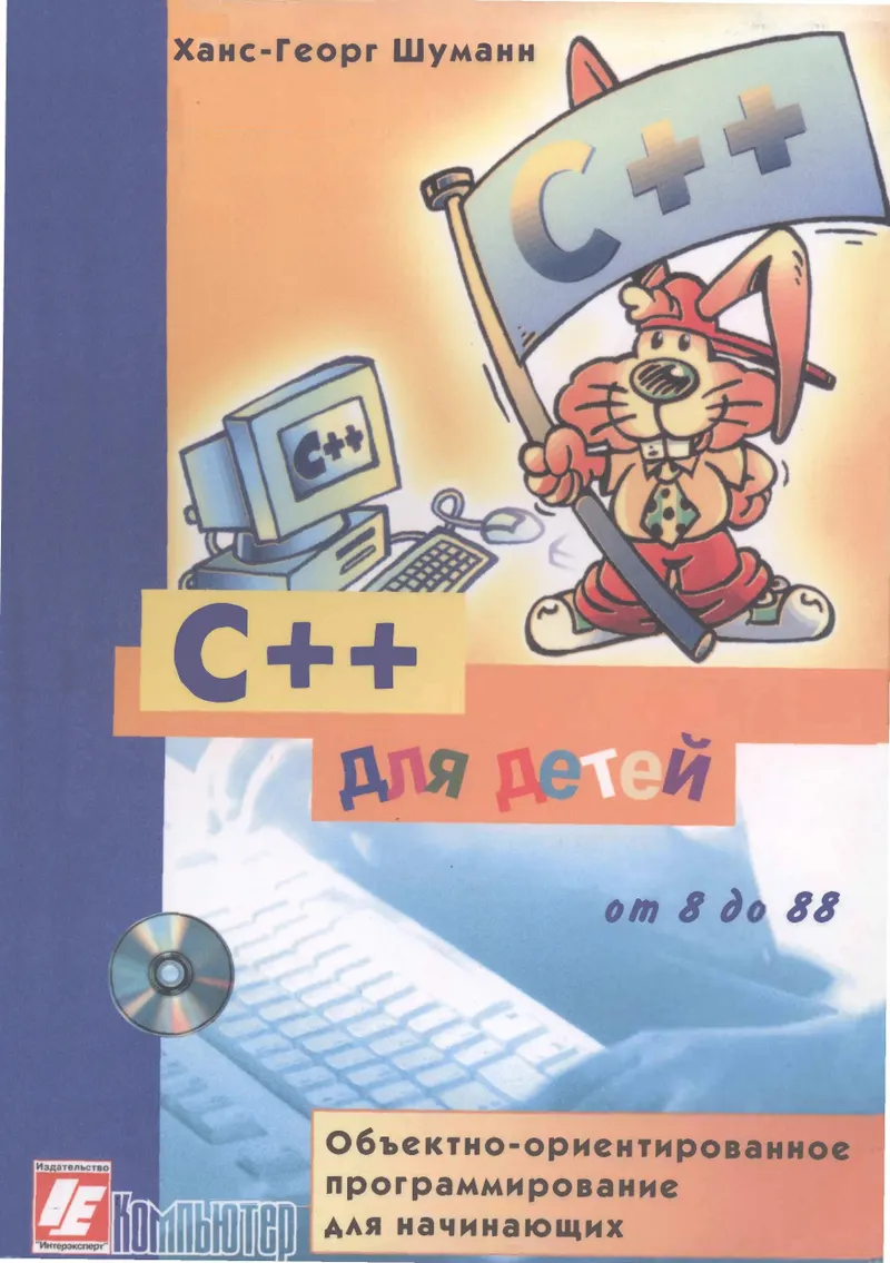 C++ para crianças. Programação orientada a objetos para iniciantes