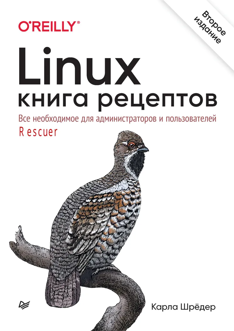 Linux. 食谱书. 第2版