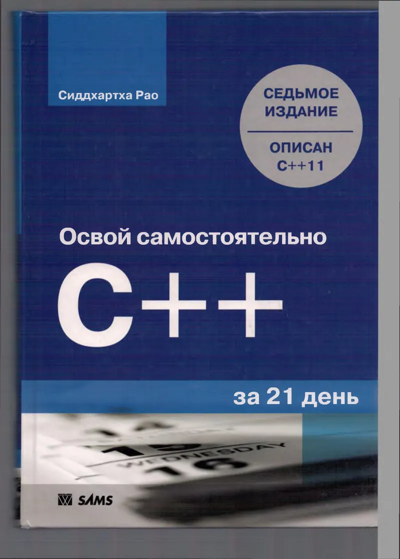 Apprenez le C++ par vous-même en 21 jours