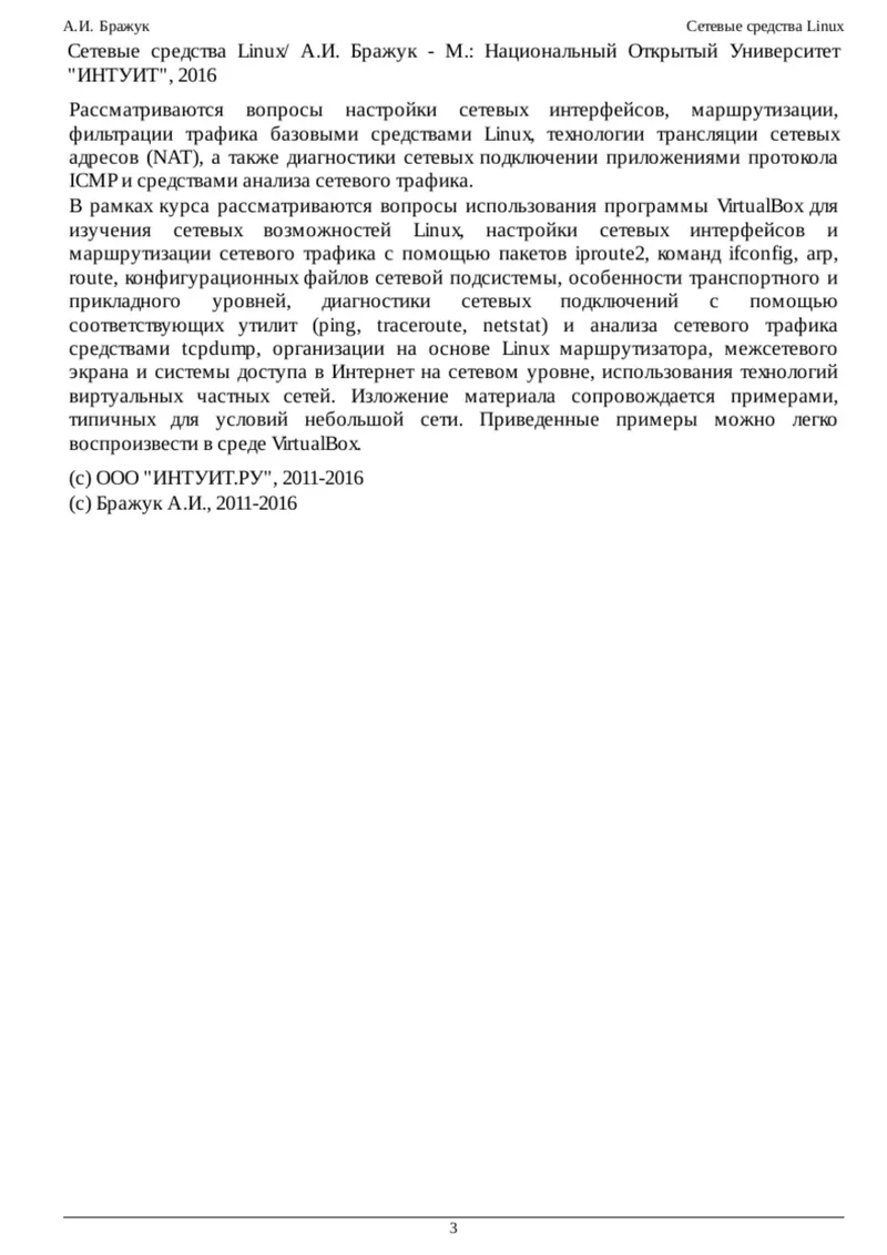 布拉祖克 A I Linux网络工具 国立开放信息技术大学 2016