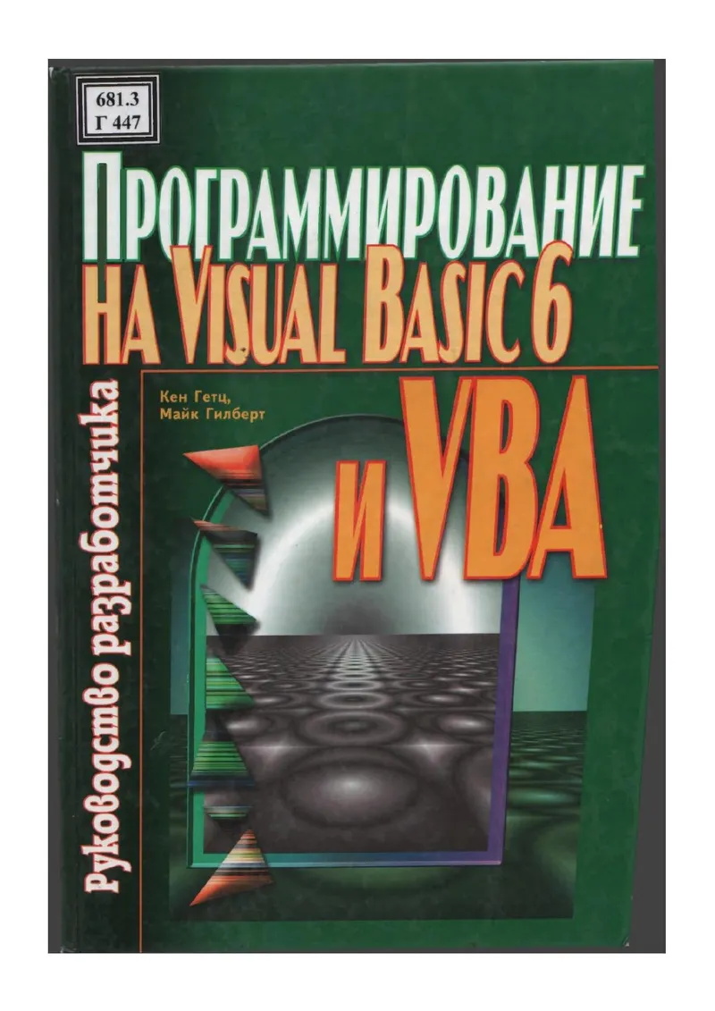 肯·盖茨 - Visual Basic 6 和 VBA 编程：开发者指南 - 2001