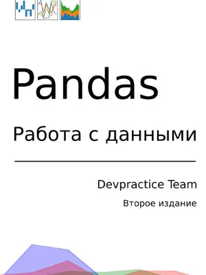 Pandas. Data Manipulation. 2nd ed.