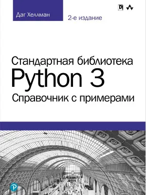 Python 3 Standard Library